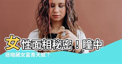 眼白有痣女富貴|【眼白有痣女富貴】眼白有痣女富貴大解析！揭穿這個痣的神秘面。